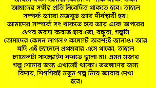 Bangla romantic beautiful Audio story 2025